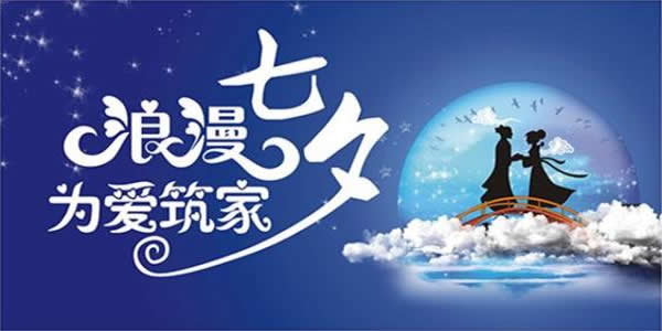七夕丨為家，鋪就一份愛；為愛，磚築一個家